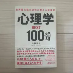 【帯付き】心理学 BEST 100 内藤誠人