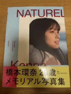 橋本環奈 メモリアル写真集 NATUREL