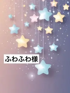 ふわふわ様