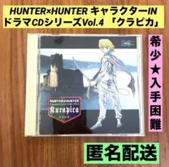 2025年最新】ハンター×ハンター キャラクタードラマcd vol