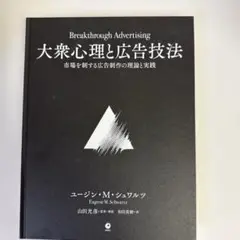 大衆心理と広告技法　市場を制する広告制作の理論と実践　ユージン・M・シュワルツ Amazon.co.jp: 大衆心理と広告技法 市場を制する広告制作の理論