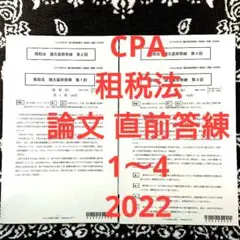 公認会計士 CPA 租税法 論文 直前答練セット 2022