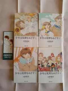 文庫版　吉野朔実　少年は荒野をめざす　全巻　初版本　栞付き