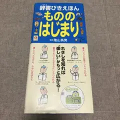 辞書びきえほん もののはじまり