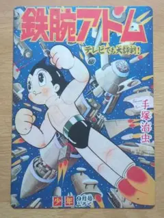下敷　鉄腕アトム　少年9月号ふろく