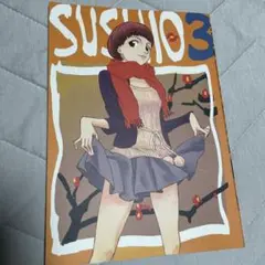 SUSHIO 3 アニメーション原画集