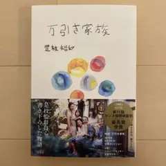 万引き家族 是枝裕和著