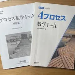 【即配達〇】プロセス数学I+A 解答編 & 4プロセス数学I+A