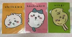 ちいかわ　A4クリアファイル（全3種セット）