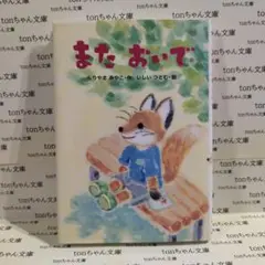 またおいで