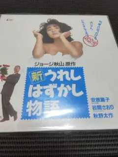 ◇新うれしはずかし物語3 天使のキスマーク DVD 安原麗子 主演作