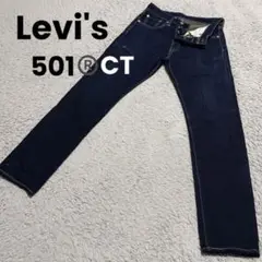 【濃紺】Levi's 501 CT カスタム＆テーパード デニム W28 L32