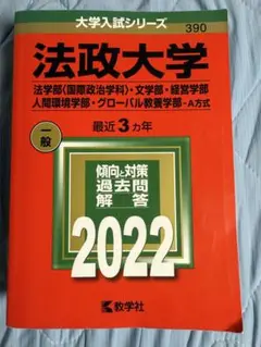 法政大学 2022年度入試対策本