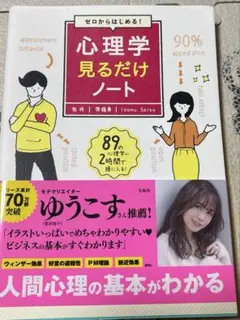 【近日中処分予定】『ゼロからはじめる！心理学見るだけノート』