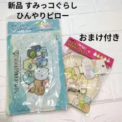 【新品】すみっコぐらし ひんやりピロー 冷却枕 おまけ付き