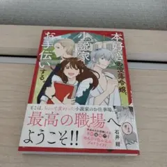 本好きの没落令嬢、小説家をお手伝いする。　1巻　コミック