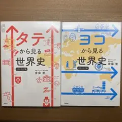 タテから見る世界史 パワーアップ版・ヨコから見る世界史