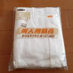 病人用肌着