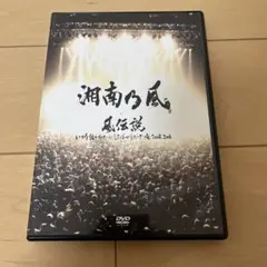 湘南乃風/風伝説 いつも誰かのせいにしてばっかりだった俺TOUR 2006