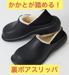 裏ボアスリッポン さっと履ける かかとリブ 6㎝アップ スリッパ 洗える M黒