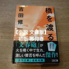 【小説 問題作】「橋を渡る」吉田修一 文春文庫版 初版 文庫本 送料込