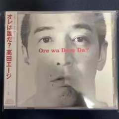 高田エージ オレは誰だ？ 【SUPER BAD】