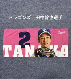 ドラゴンズ田中幹也フォトフェイスタオル