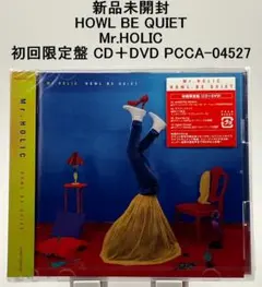 新品未開封 HOWL BE QUIET Mr.HOLIC 初回限定盤CD＋DVD