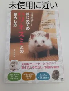 はじめてのハリネズミとの暮らし方 : 初心者でも安心!イチから飼い方がわかる