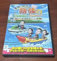 東野岡村の旅猿21プライベートでごめんなさいタイで原点回帰の旅ルンルン編 dvd