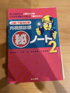 上部・下部消化管内視鏡診断マル秘ノート 2 裁断済