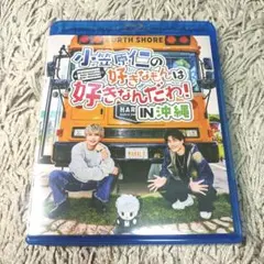 【美品】小笠原仁の好きなもんは好きなんだわ！　沖縄　ブルーレイ　blu-ray