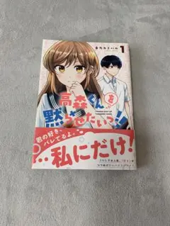 高森くんを黙らせたいっ!!(1)