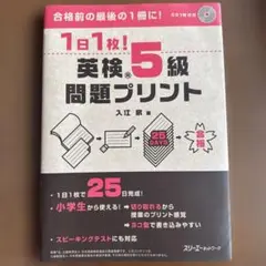 1日1枚!英検®5級問題プリント