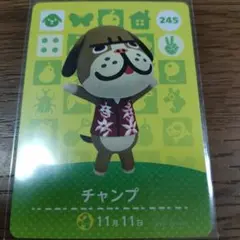 あつまれどうぶつの森　amiiboカード　チャンプ