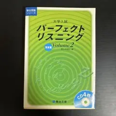 大学入試パーフェクトリスニング Volume2 sku a7-1