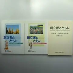 創立者とともに 「21&22」「小説『新・人間革命』　第23巻　〈未来〉の章」