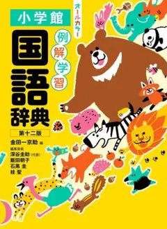 未使用☆小学館　例解学習国語辞典 第十二版 オールカラー