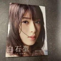 白石聖2016―2020 白石聖写真集 初版 帯つき