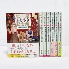 ほしおさなえ　紙屋ふじさき記念館　全巻セット