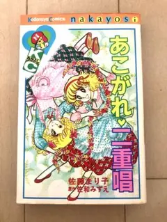 【8/17までSALE！】あこがれ二重唱　佐藤まり子
