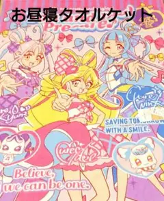 キミとアイドルプリキュア お昼寝ケット タオルケット