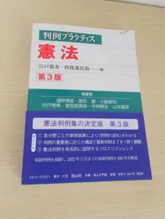 判例プラクティス 憲法 第3版✨️