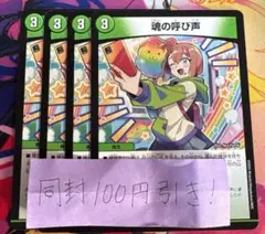 魂の呼び声　4枚