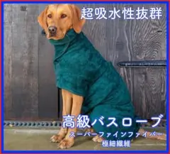高級バスローブ Lサイズ　グリーン　速乾　大型犬