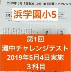 浜学園 小5 第2回 灘中チャレンジテスト 2018年11月実施 2018年度 浜学園 小5 第2回 女子最難関中チャレンジテスト 2018年11月 国