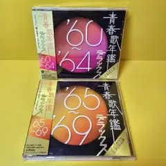 新品ケース交換済み「青春歌年鑑 '60～'99 デラックス」4枚組