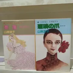 山岸涼子 奈落・瑠璃の爪 2巻セット