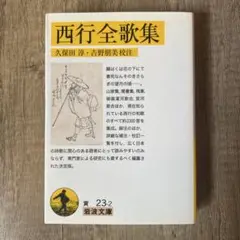 西行全歌集