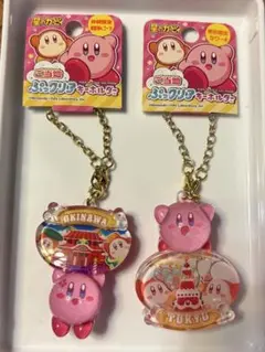 星のカービィ　ご当地ぷっクリアキーホルダー　2点セット　沖縄　東京